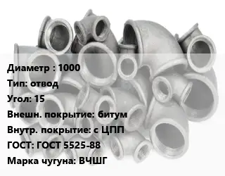 Отвод чугунный 1000 отвод Угол:15 битум *с ЦПП ГОСТ 5525-88 Марка: ВЧШГ